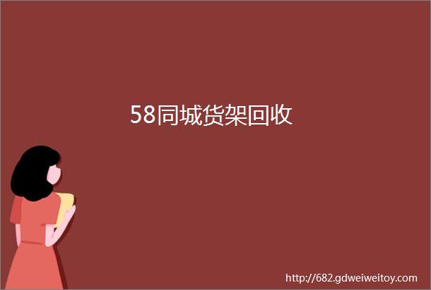 58同城货架回收