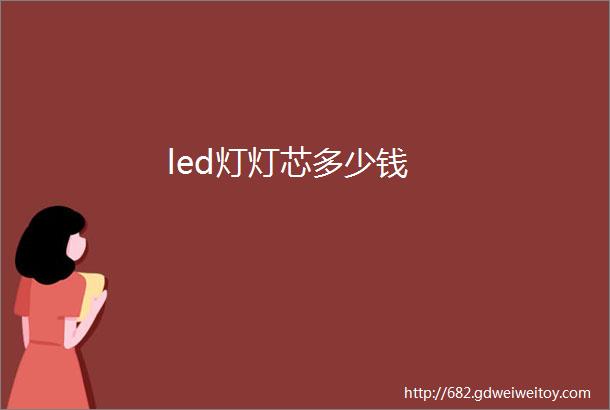 led灯灯芯多少钱