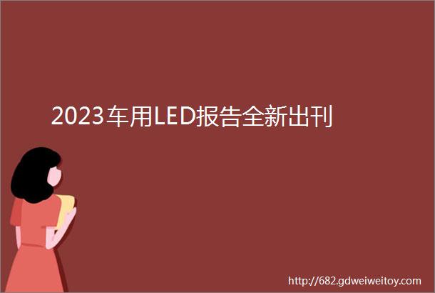 2023车用LED报告全新出刊