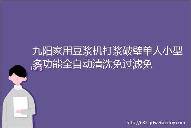 九阳家用豆浆机打浆破壁单人小型多功能全自动清洗免过滤免