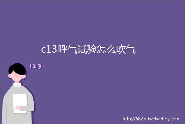 c13呼气试验怎么吹气