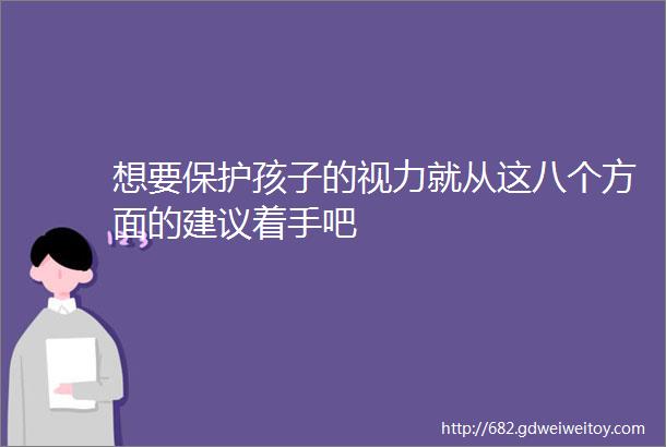 想要保护孩子的视力就从这八个方面的建议着手吧