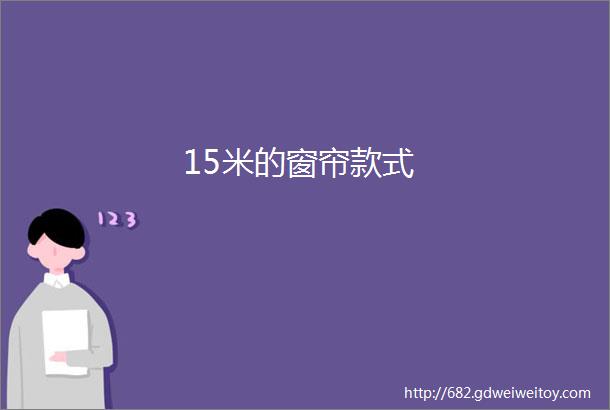 15米的窗帘款式