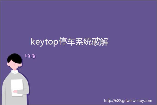 keytop停车系统破解