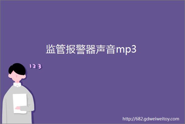 监管报警器声音mp3