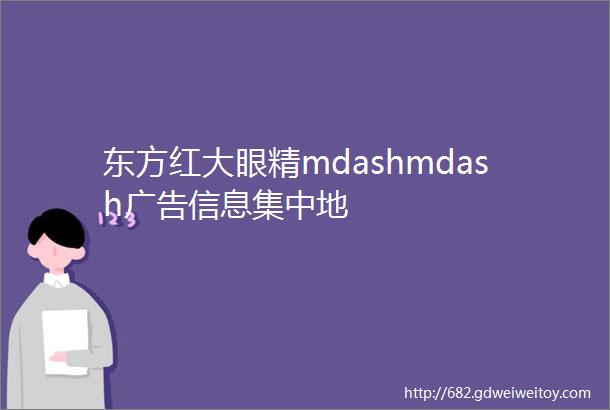 东方红大眼精mdashmdash广告信息集中地