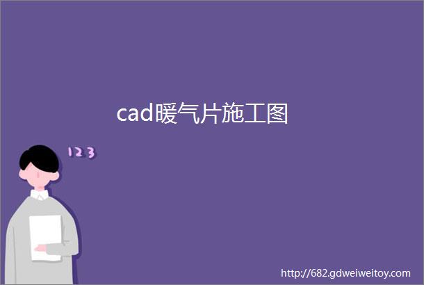 cad暖气片施工图