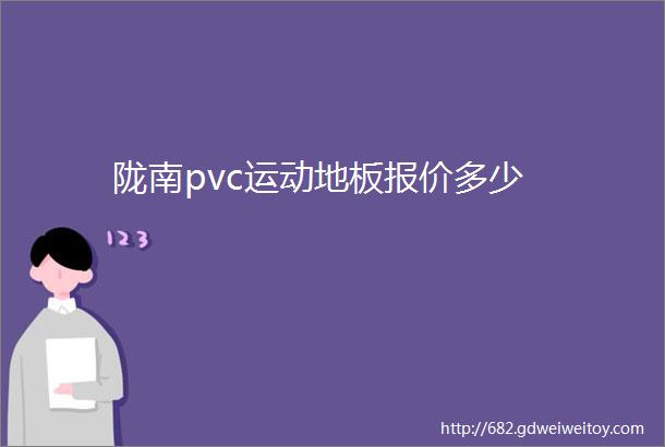 陇南pvc运动地板报价多少