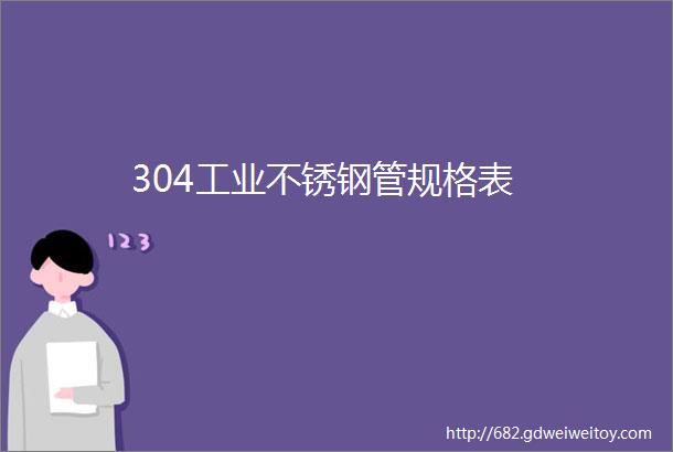 304工业不锈钢管规格表