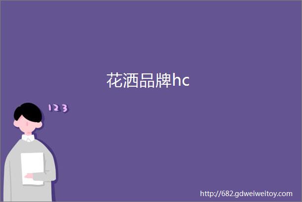 花洒品牌hc