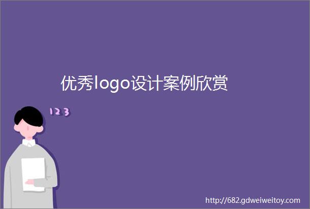 优秀logo设计案例欣赏