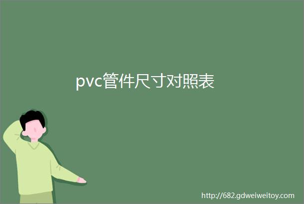 pvc管件尺寸对照表