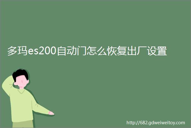 多玛es200自动门怎么恢复出厂设置