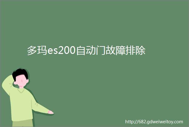 多玛es200自动门故障排除