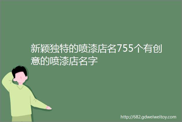 新颖独特的喷漆店名755个有创意的喷漆店名字