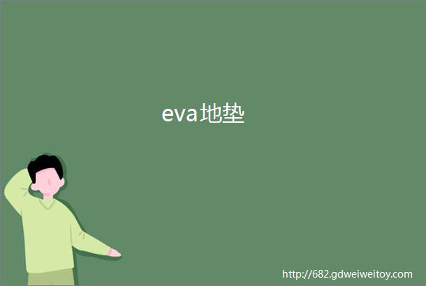 eva地垫