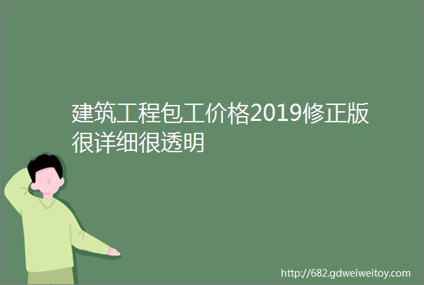 建筑工程包工价格2019修正版很详细很透明