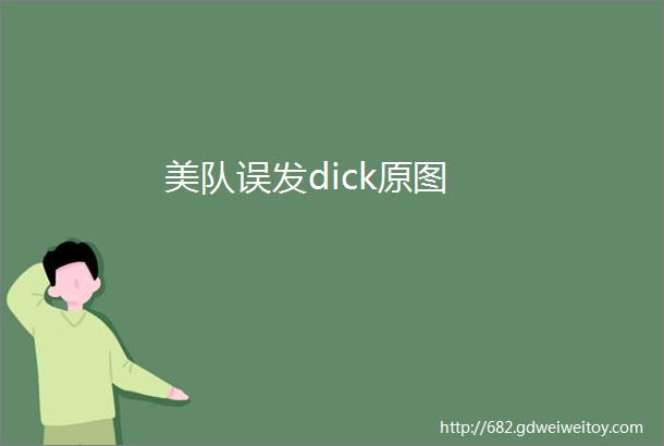 美队误发dick原图