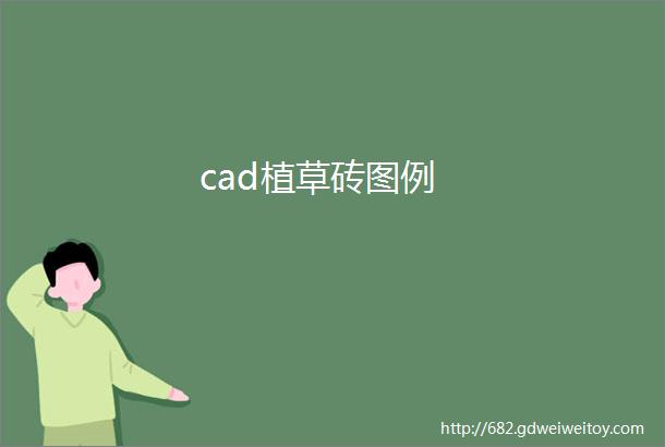 cad植草砖图例