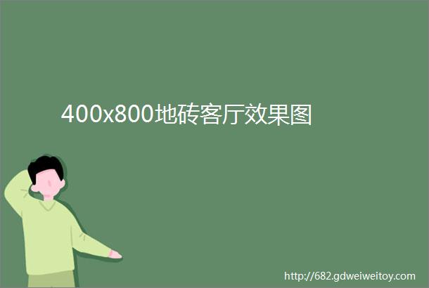 400x800地砖客厅效果图