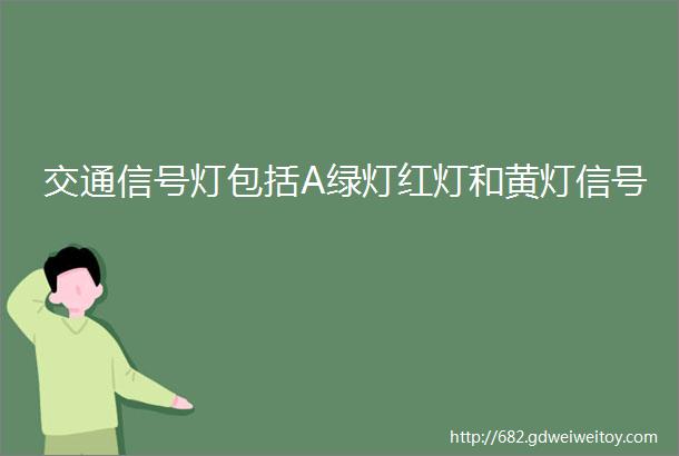 交通信号灯包括A绿灯红灯和黄灯信号