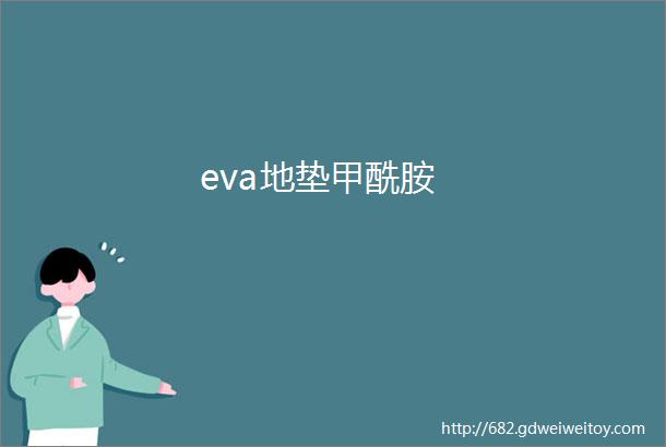 eva地垫甲酰胺