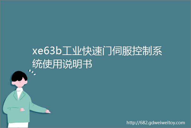 xe63b工业快速门伺服控制系统使用说明书