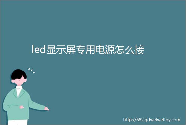 led显示屏专用电源怎么接