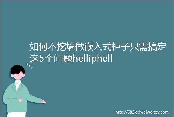 如何不挖墙做嵌入式柜子只需搞定这5个问题helliphellip