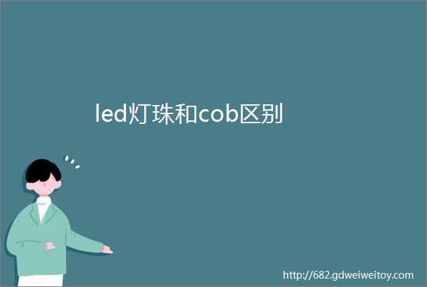 led灯珠和cob区别