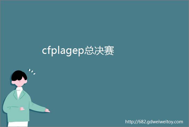 cfplagep总决赛