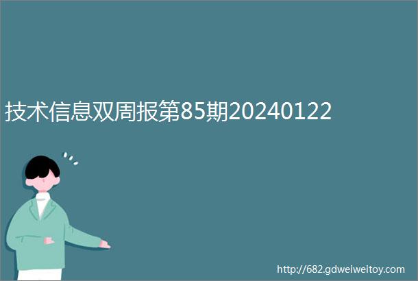 技术信息双周报第85期20240122