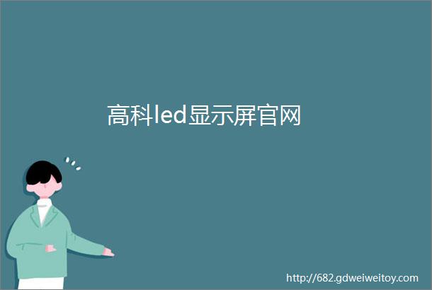 高科led显示屏官网